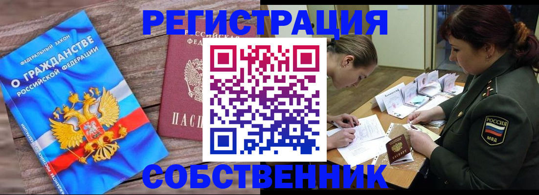 прописка от собственника в Волжске