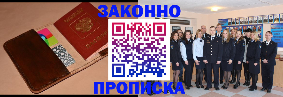 прописка в квартире в Волжске